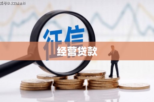 玉田经营贷款