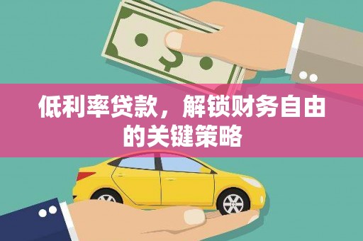 玉田低利率贷款，解锁财务自由的关键策略