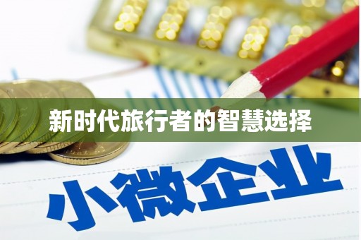 玉田新时代旅行者的智慧选择
