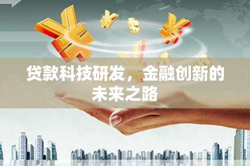 玉田贷款科技研发，金融创新的未来之路