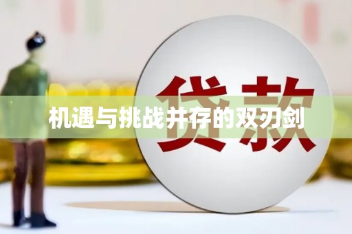 玉田机遇与挑战并存的双刃剑