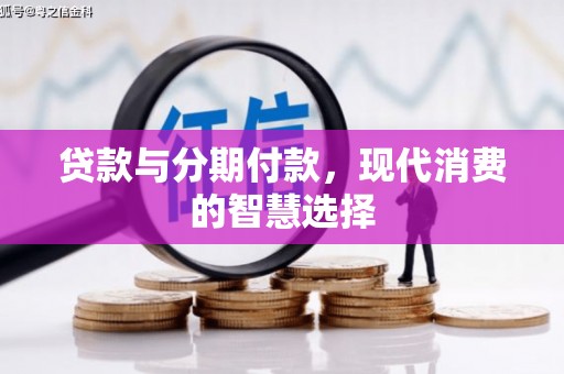 玉田贷款与分期付款，现代消费的智慧选择