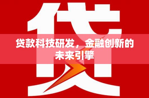 玉田贷款科技研发，金融创新的未来引擎