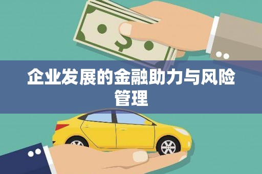 玉田企业发展的金融助力与风险管理