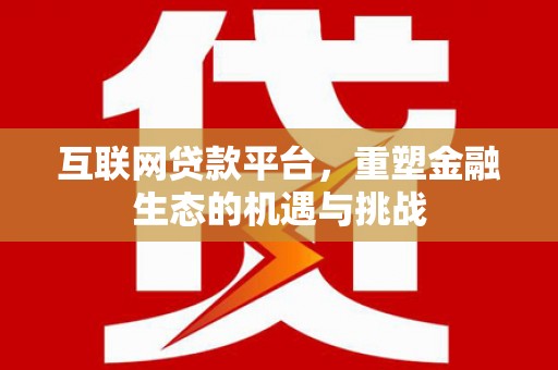 玉田互联网贷款平台，重塑金融生态的机遇与挑战