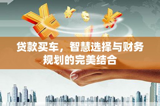 玉田贷款买车，智慧选择与财务规划的完美结合