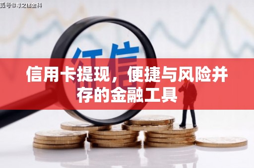 玉田信用卡提现，便捷与风险并存的金融工具