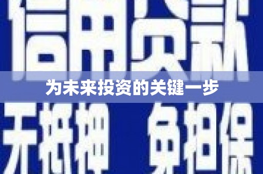 玉田为未来投资的关键一步