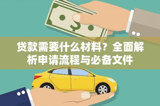 玉田贷款需要什么材料？全面解析申请流程与必备文件
