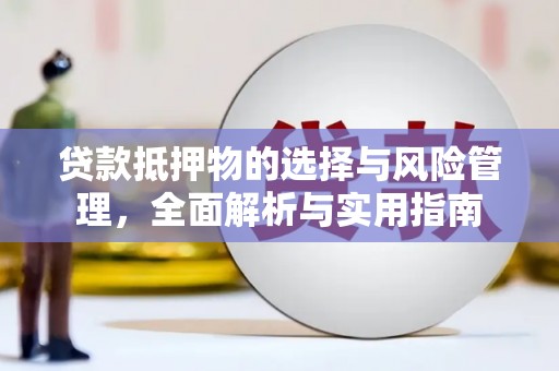 玉田贷款抵押物的选择与风险管理，全面解析与实用指南