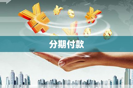 玉田分期付款