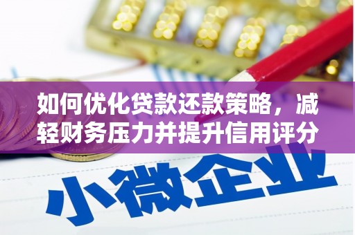 玉田如何优化贷款还款策略，减轻财务压力并提升信用评分