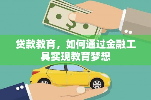 玉田贷款教育，如何通过金融工具实现教育梦想