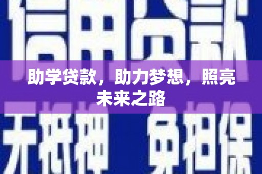 玉田助学贷款，助力梦想，照亮未来之路