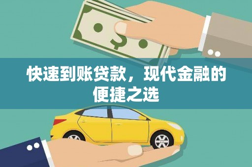 玉田快速到账贷款，现代金融的便捷之选