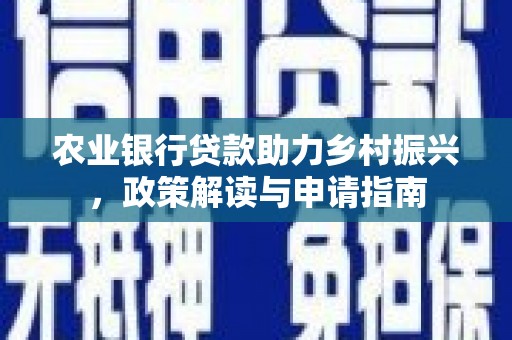 玉田农业银行贷款助力乡村振兴，政策解读与申请指南