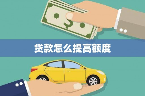 玉田贷款怎么提高额度