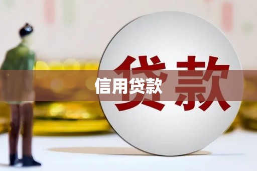 玉田信用贷款