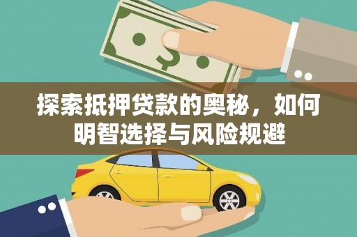 玉田探索抵押贷款的奥秘，如何明智选择与风险规避