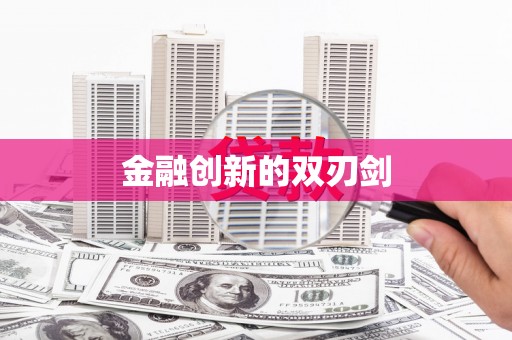 玉田金融创新的双刃剑