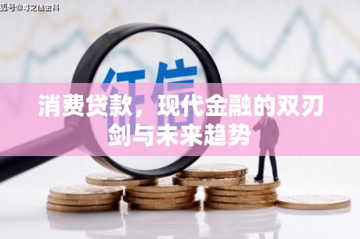 玉田消费贷款，现代金融的双刃剑与未来趋势