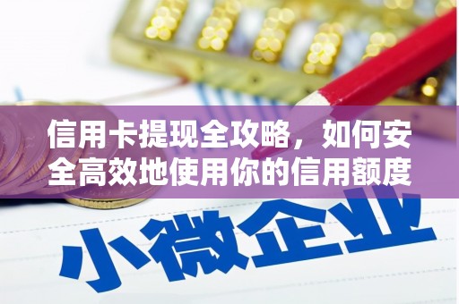 玉田信用卡提现全攻略，如何安全高效地使用你的信用额度