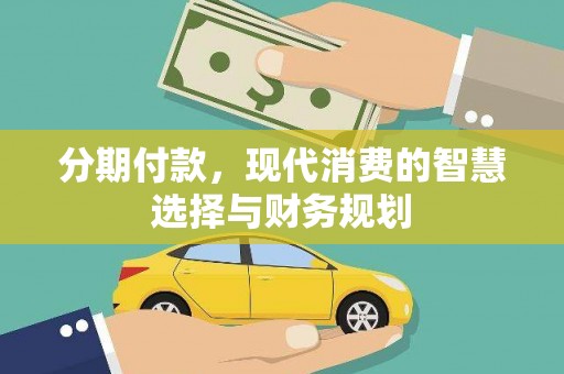 玉田分期付款，现代消费的智慧选择与财务规划