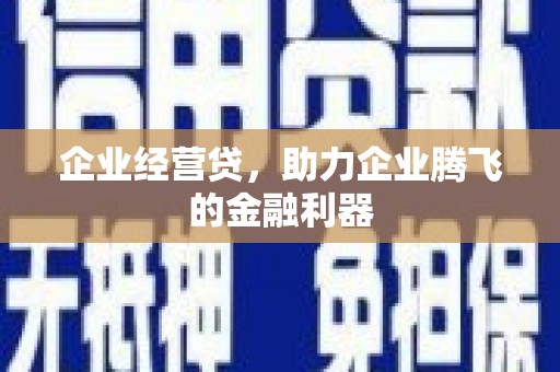 玉田企业经营贷，助力企业腾飞的金融利器
