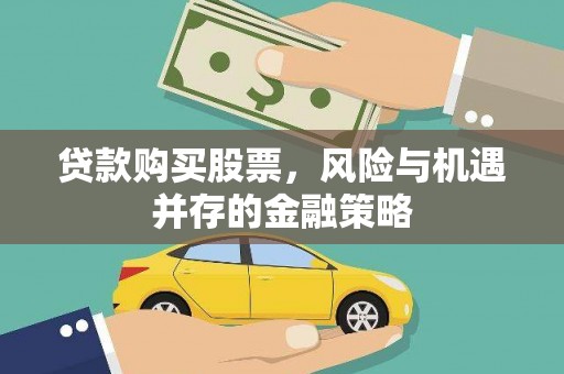 玉田贷款购买股票，风险与机遇并存的金融策略