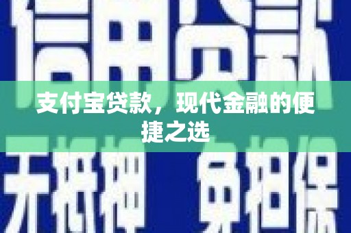 玉田支付宝贷款，现代金融的便捷之选