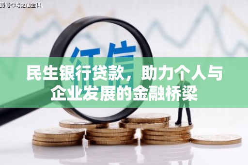 玉田民生银行贷款，助力个人与企业发展的金融桥梁