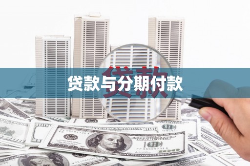 玉田贷款与分期付款