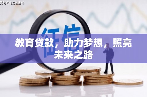 玉田教育贷款，助力梦想，照亮未来之路