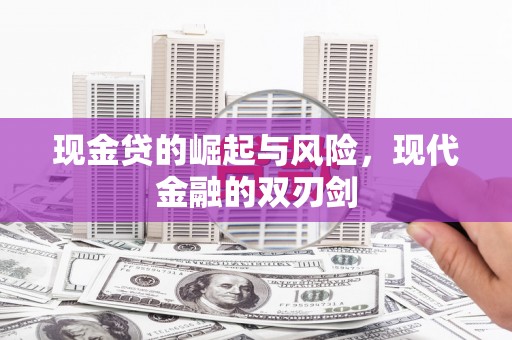 玉田现金贷的崛起与风险，现代金融的双刃剑
