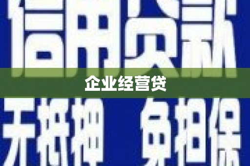 玉田企业经营贷