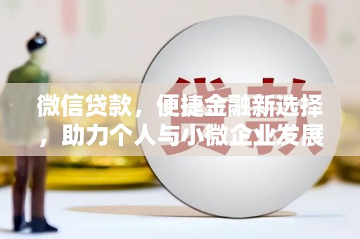 玉田微信贷款，便捷金融新选择，助力个人与小微企业发展