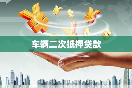 玉田车辆二次抵押贷款