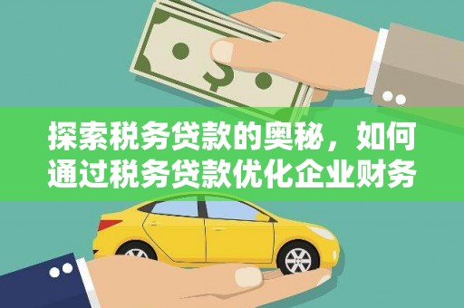 玉田探索税务贷款的奥秘，如何通过税务贷款优化企业财务