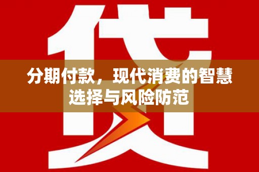 玉田分期付款，现代消费的智慧选择与风险防范