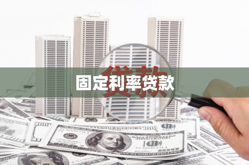 玉田固定利率贷款