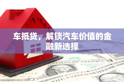玉田车抵贷，解锁汽车价值的金融新选择