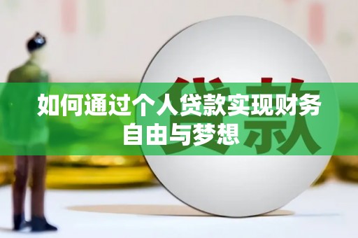 玉田如何通过个人贷款实现财务自由与梦想