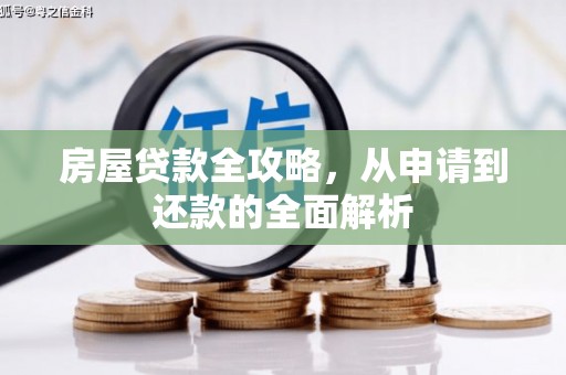 玉田房屋贷款全攻略，从申请到还款的全面解析