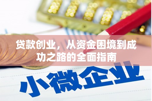 玉田贷款创业，从资金困境到成功之路的全面指南