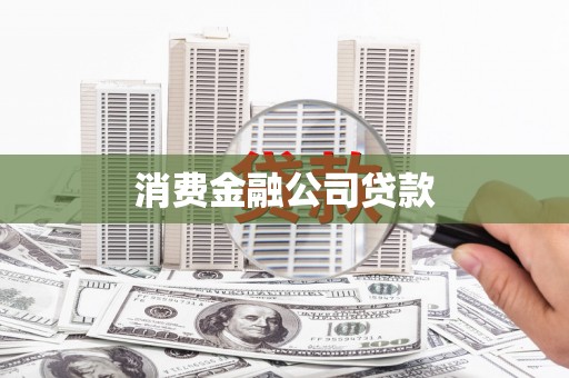玉田消费金融公司贷款