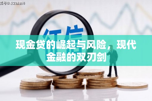 玉田现金贷的崛起与风险，现代金融的双刃剑