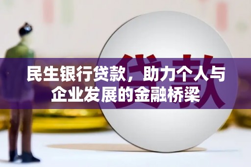 玉田民生银行贷款，助力个人与企业发展的金融桥梁