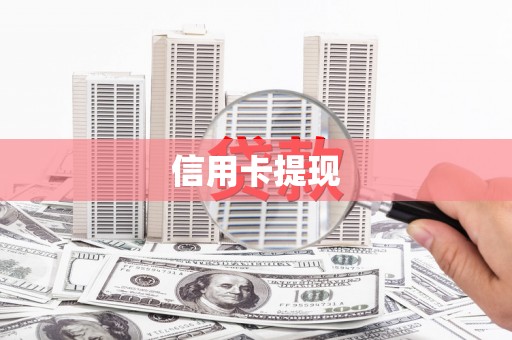 玉田信用卡提现