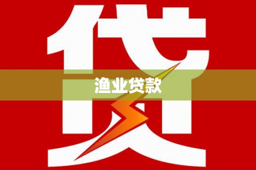 玉田渔业贷款