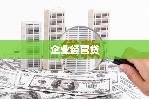 玉田企业经营贷